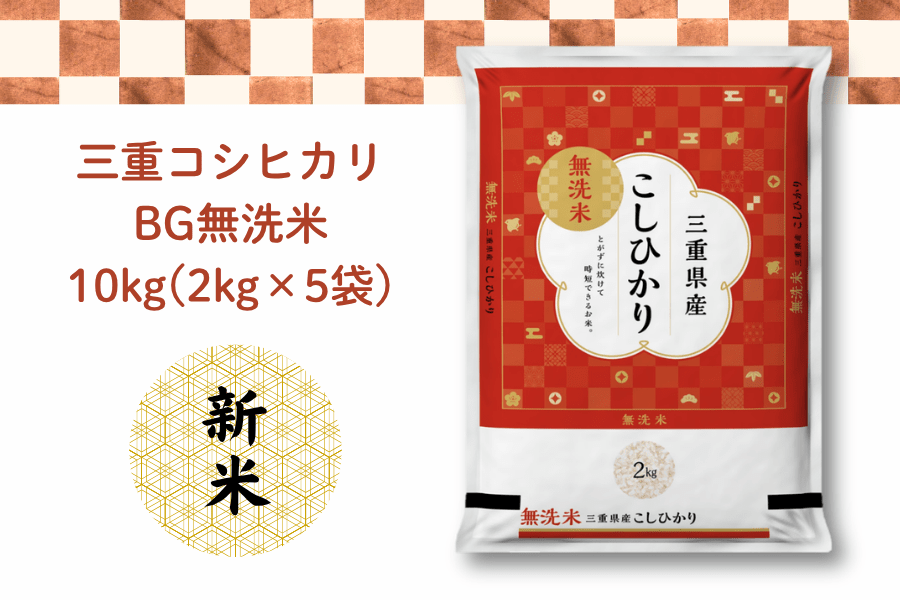 三重コシヒカリ BG無洗米 10kg(2kg×5袋) 2026年産: 三重の味自慢