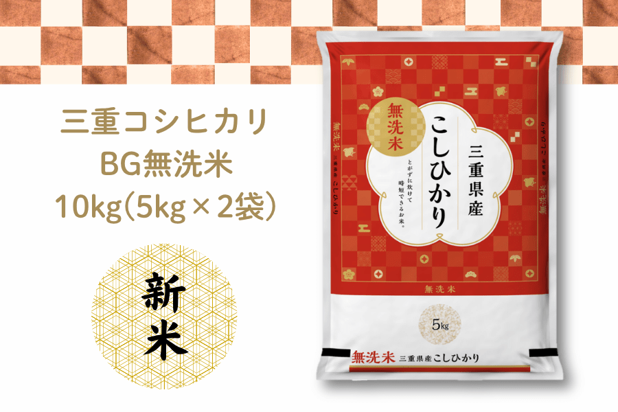 三重コシヒカリ BG無洗米 10kg(5kg×2袋) 2026年産: 三重の味自慢