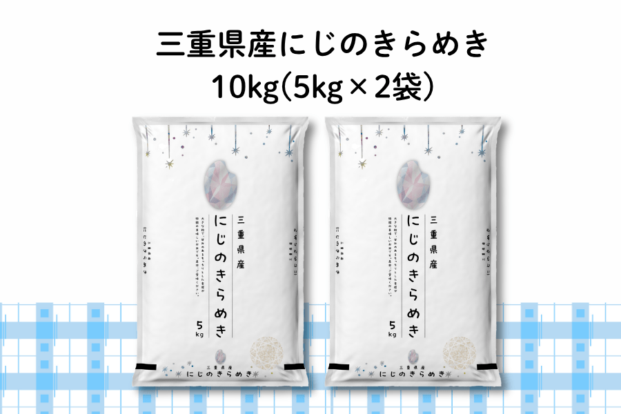 三重県産にじのきらめき 10kg（5kg×2袋）: 三重の味自慢|【JAタウン