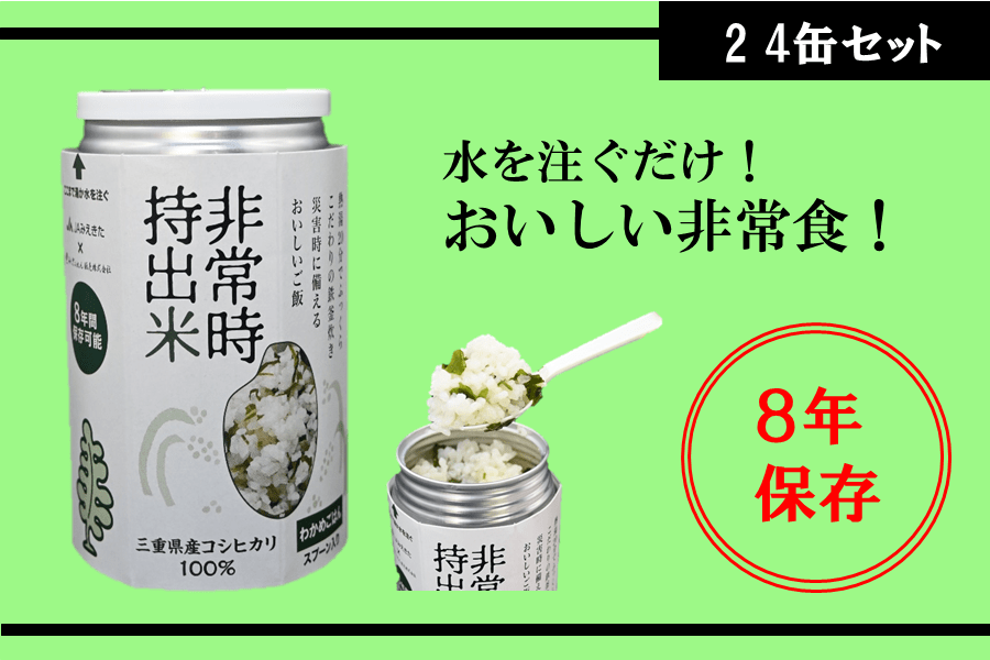 通販　非常時持出米　三重の味自慢|【ＪＡタウン】産地直送　（わかめごはん）　24缶セット　JAみえきた:　お取り寄せ