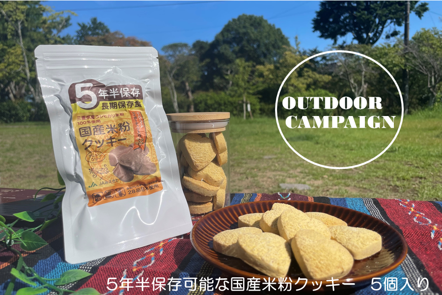 5年半保存可能な米粉クッキー（数量限定お手軽パック） JAみえきた