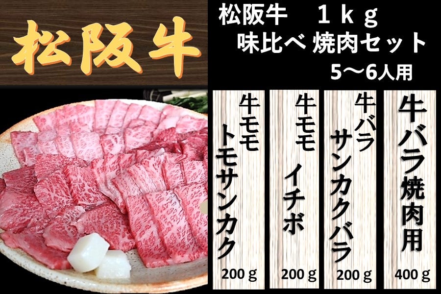 お取り寄せ　三重の味自慢|【ＪＡタウン】産地直送　通販　松阪牛　5～6人前　味くらべ焼肉1㎏セット　三重の味自慢のお肉に使える1000円クーポンプレゼント！先着100名様！: