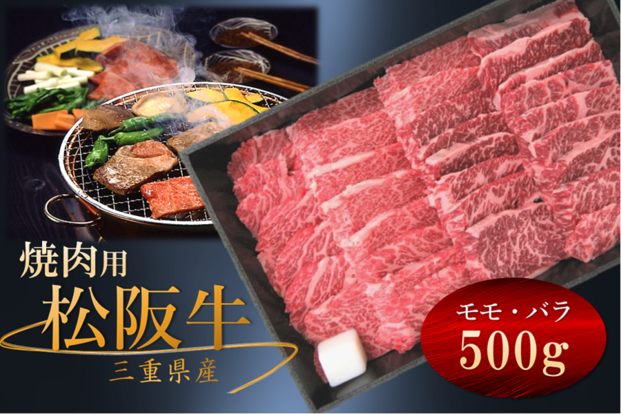 極美品　OPUS　アンダンテ1.0　105　7000　大阪　浜松 松阪牛 モモ・バラ 焼き肉用(冷凍)500g ～夏のJAタウン祭り～: 三重の