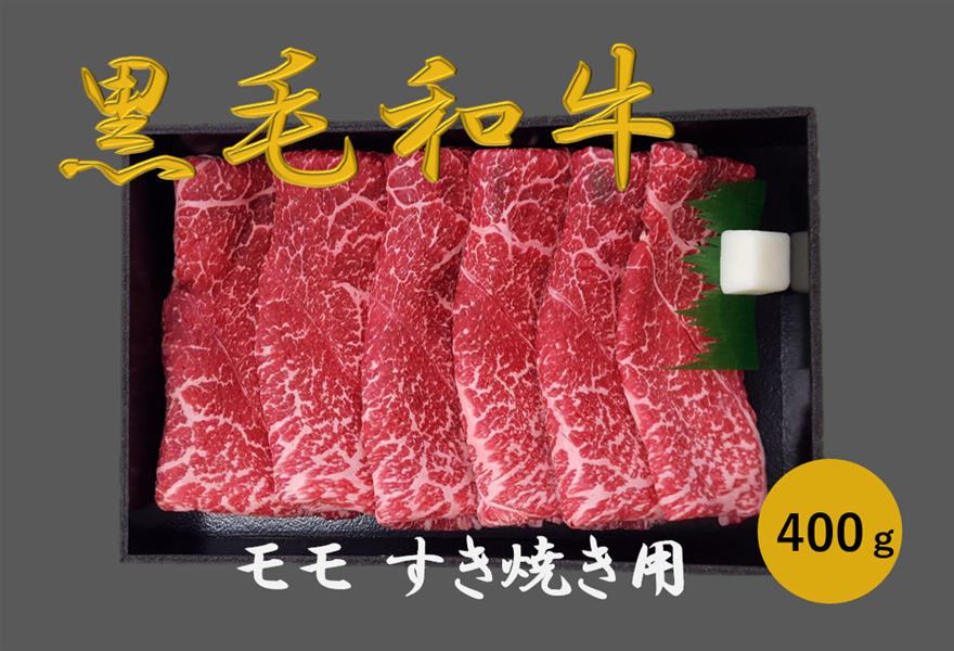 お歳暮】 三重県産黒毛和牛 モモ肉 すき焼き用（冷凍） (400g): 三重の