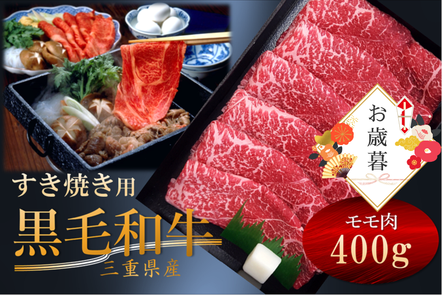 お歳暮】 三重県産黒毛和牛 モモ肉 すき焼き用（冷凍） (400g): 三重の