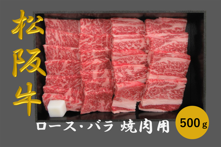 【お歳暮】松阪牛 ロース・バラ 焼き肉用(冷凍)500g