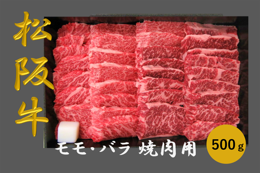 松阪牛 モモ・バラ 焼き肉用(冷凍)500g