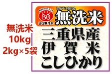 伊賀米コシヒカリ BG無洗米 10kg(2kg×5袋)  2023年産