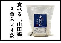 食べる山田錦 ＢＧ無洗米 450ｇ（3合）×4袋