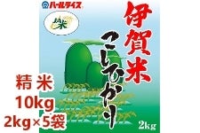 【農家応援】伊賀米コシヒカリ 10kg(2kg×5袋)  2021年産