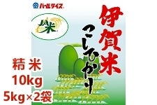 【農家応援】伊賀米コシヒカリ 10kg(5kg×2袋)  2021年産