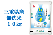 【農家応援】三重県産無洗米 10kg
