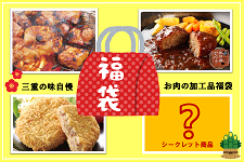 お肉の加工品福袋