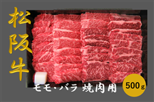 【父の日】 松阪牛 モモ・バラ 焼き肉用(冷凍)500g