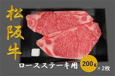 【父の日】松阪牛 ロース ステーキ用(冷凍) 200g×2枚