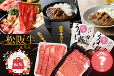 三重の味自慢 松阪牛&伊勢うまし豚 詰め合わせ福袋