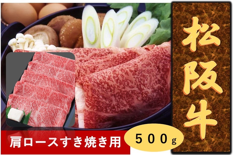 松阪牛 肩ロース すき焼き用(冷凍) 500g