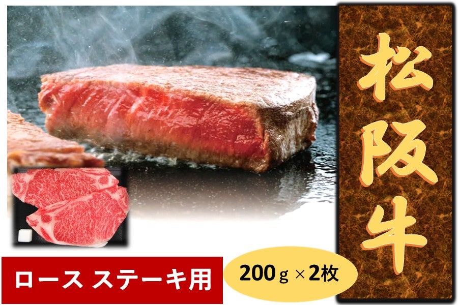 松阪牛 ロース ステーキ用(冷凍) 200g×2枚