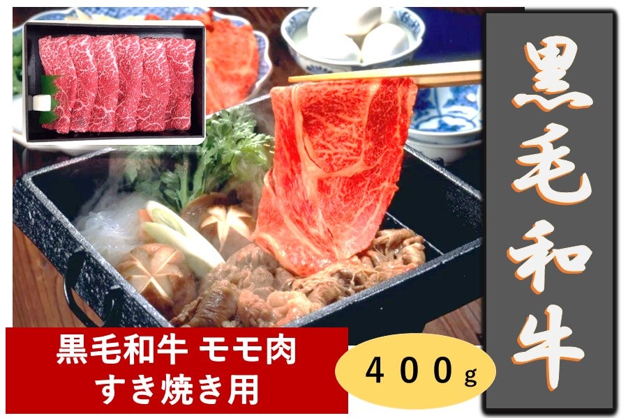 三重県産黒毛和牛 モモ肉 すき焼き用（冷凍） (400g)
