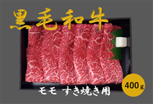 三重県産黒毛和牛 モモ肉 すき焼き用（冷凍） (400g)