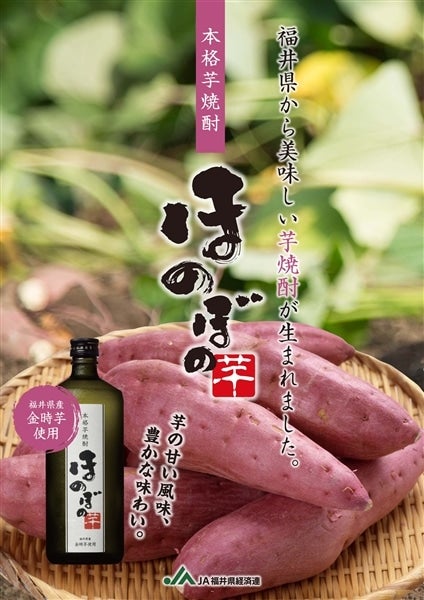 本格焼酎「ほのぼの芋」: 越前わかさ味浪漫|【JAタウン】産地 本格焼酎「ほのぼの芋」: 越前わかさ味浪漫|【JAタウン】産地