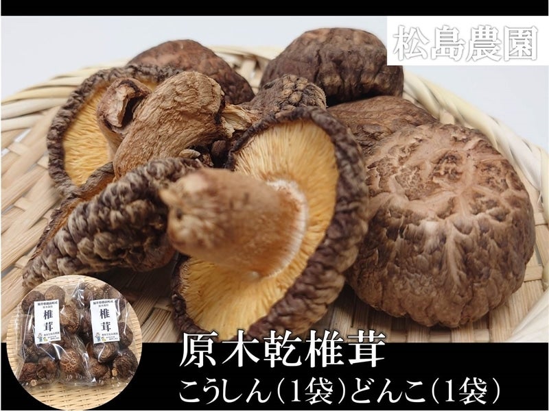 産地直送 通販 お取り寄せ 松島農園 原木乾椎茸 どんこ こうしん詰合せ 中 福井県越前町産 越前わかさ味浪漫 ｊａタウン