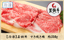 【冷凍】若狭牛　すき焼き用　約350g