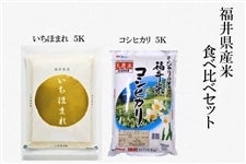 【国消国産】いちほまれ×コシヒカリ 令和４年産5kg×2【食べ比べセット】
