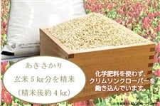 【今摺り米】特別栽培クリムソンクローバー米あきさかり 令和3年産（精米約4�s）