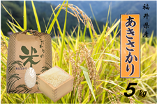 【新米】あきさかり_福井県産 令和5年産 5Kg