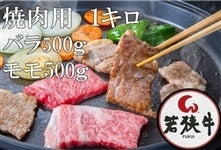 若狭牛　バラ・モモ焼き肉用 １Kg（５00ｇ×２）