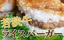 福井県産若狭牛使用ライスバーガー　８個入
