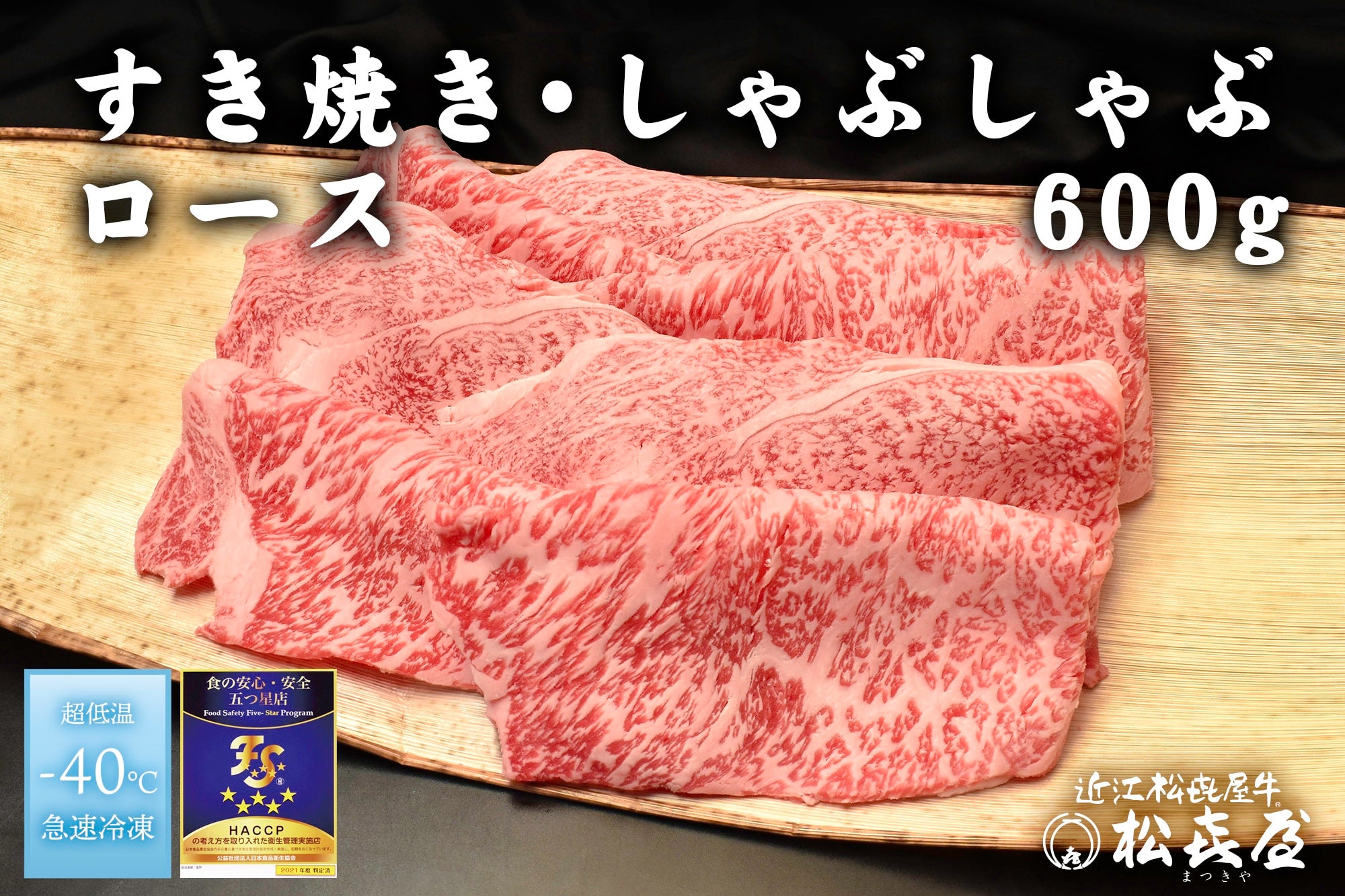 通販　お取り寄せ　４人用600ｇ:　すき焼き・しゃぶしゃぶ用ロース　近江松喜屋牛　近江の味彩|【ＪＡタウン】産地直送