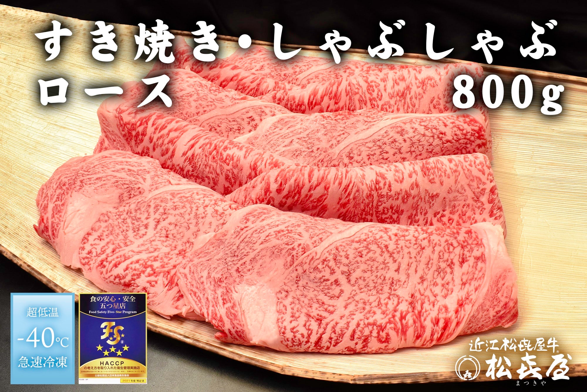 ５～６人用800ｇ:　通販　近江松喜屋牛　お取り寄せ　すき焼き・しゃぶしゃぶ用ロース　近江の味彩|【ＪＡタウン】産地直送