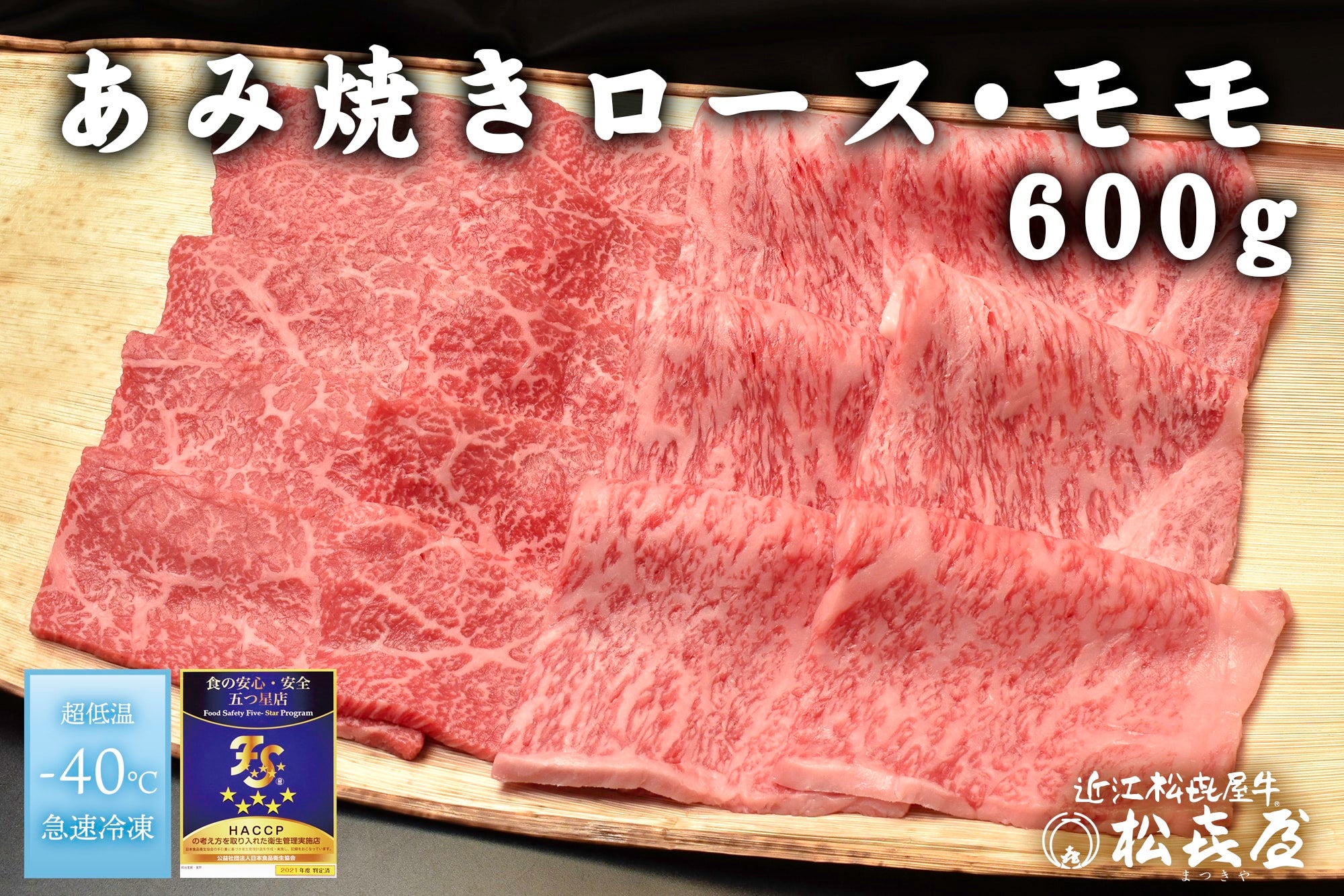 【お歳暮】近江松喜屋牛 あみ焼き・焼き肉用ロース・モモ 3〜4人用600g