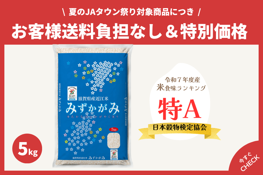 令和7年産】 滋賀県産 みずかがみ 環境こだわり米 5kg【夏のJAタウン