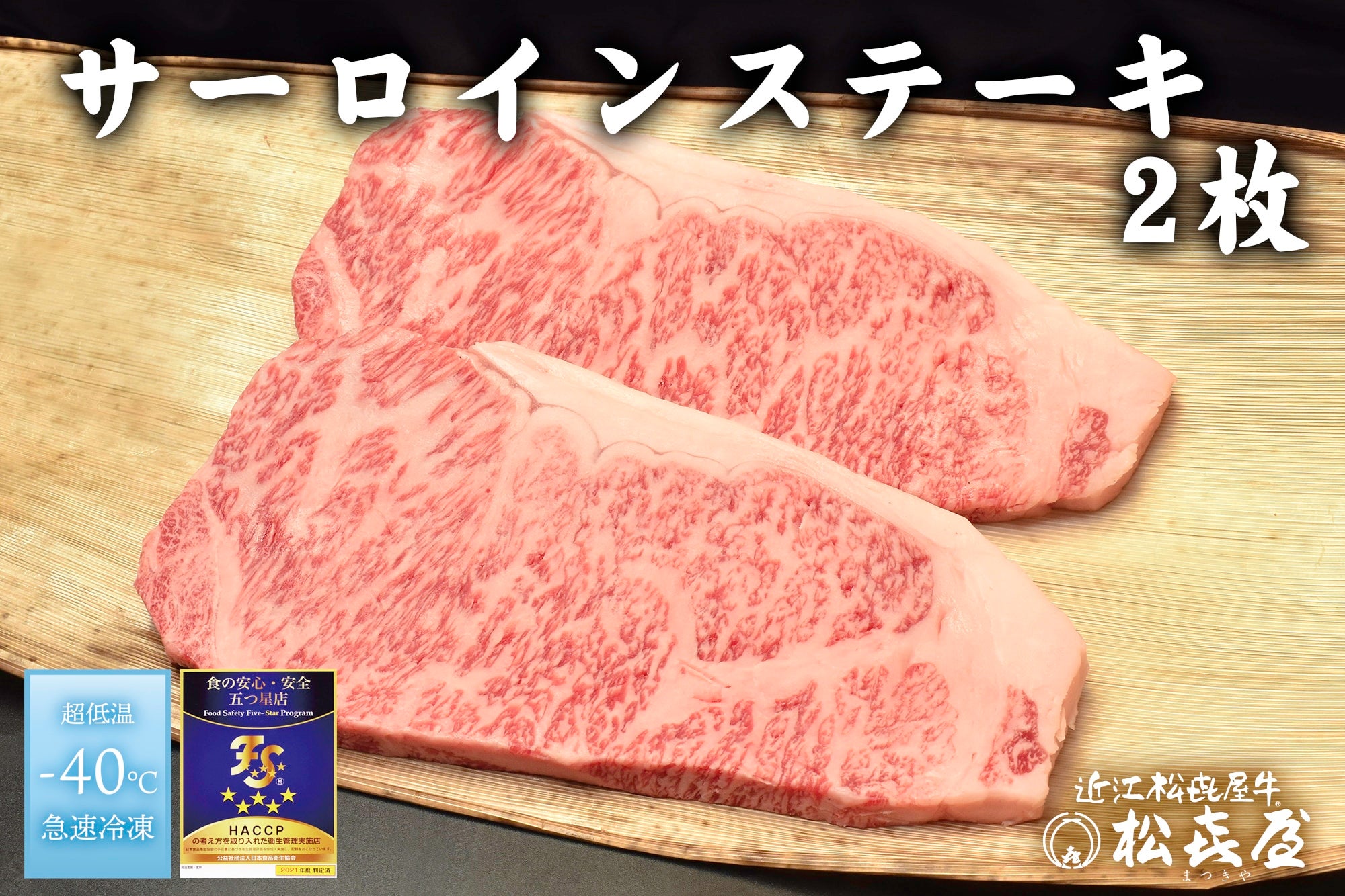 【母の日】近江松喜屋牛　サーロインステーキ用　150ｇ×２枚