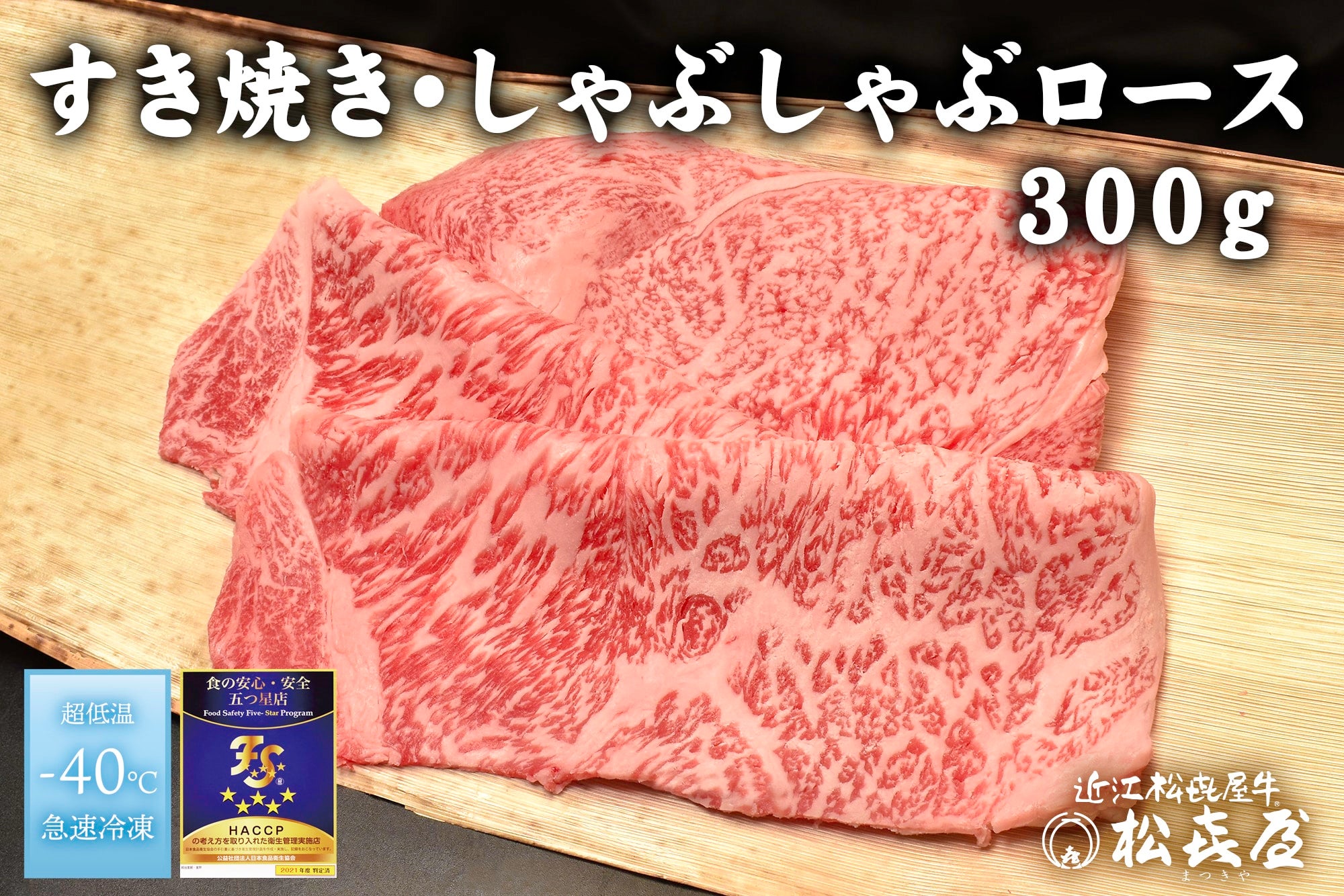 【母の日】近江松喜屋牛　すき焼き・しゃぶしゃぶ用ロース　２人用300ｇ