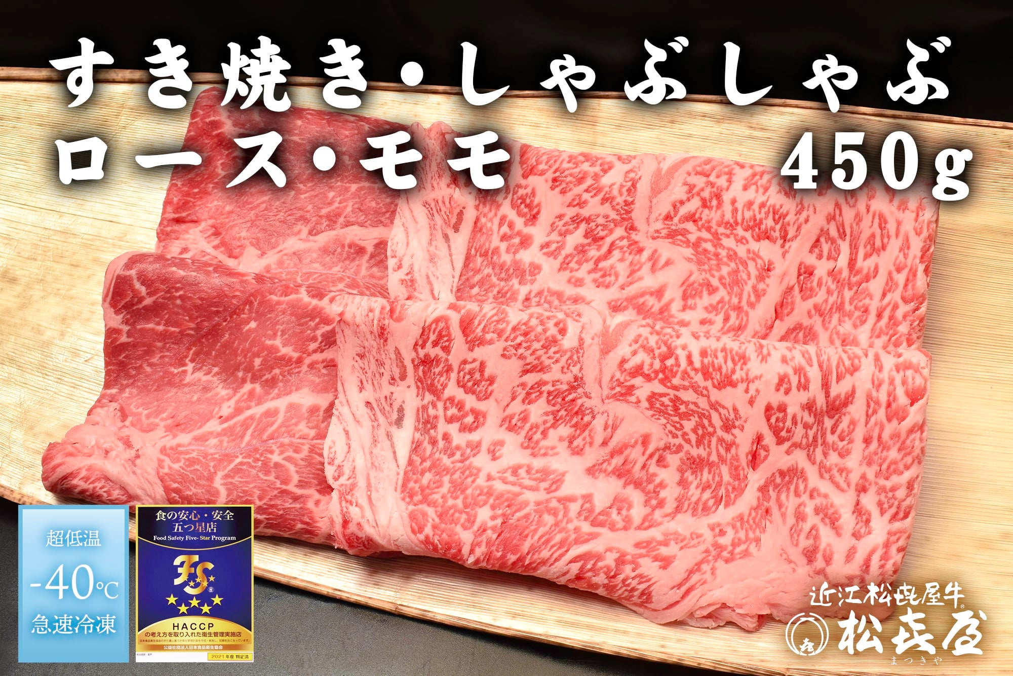 近江松喜屋牛　すき焼き・しゃぶしゃぶ用ロース・モモ　３人用450ｇ