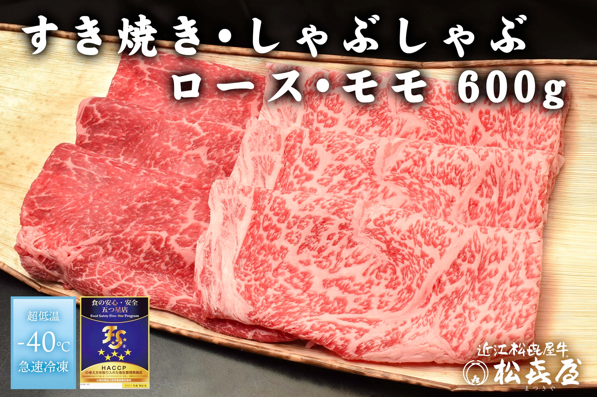 【母の日】近江松喜屋牛　すき焼き・しゃぶしゃぶ用ロース・モモ　４人用600ｇ