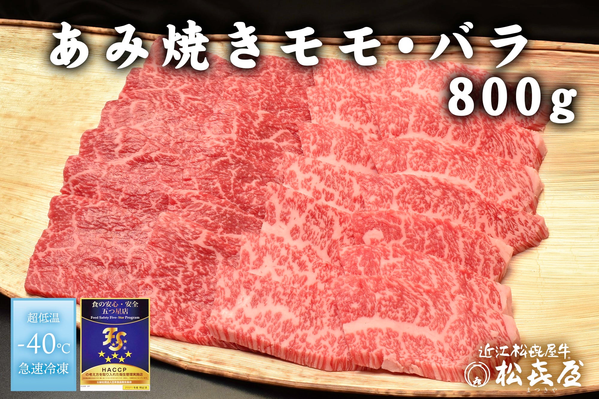 近江松喜屋牛　あみ焼き・焼き肉用モモ・バラ　４～５人用800ｇ