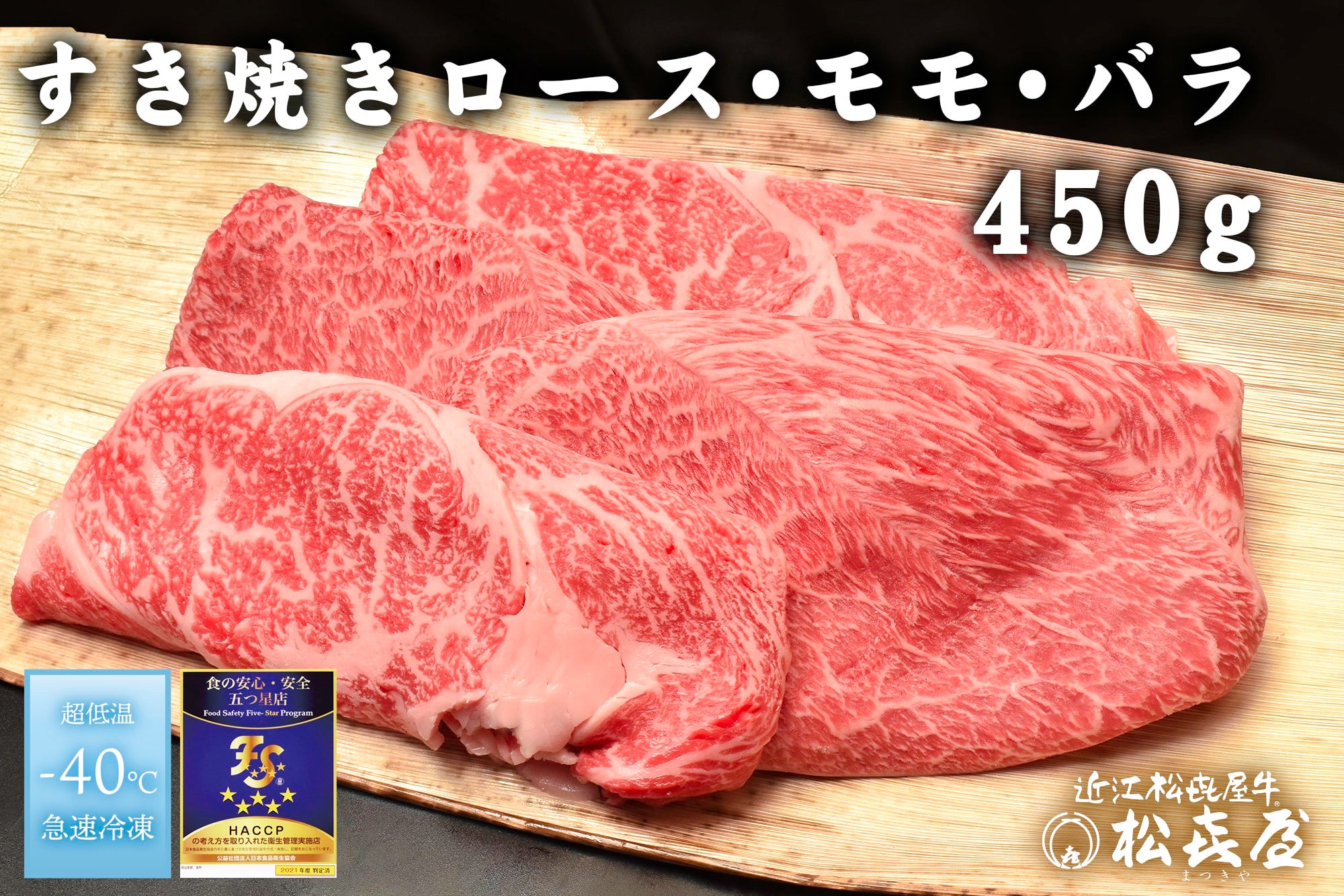 近江松喜屋牛　すき焼き・しゃぶしゃぶ用ロース・モモ・バラ　３人用450ｇ