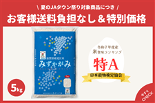 令和7年産】 滋賀県産 みずかがみ 環境こだわり米 5kg【夏のJAタウン