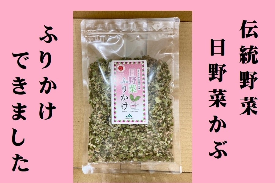 【お歳暮】ご飯のお供に!日野菜ふりかけとパックご飯(小)