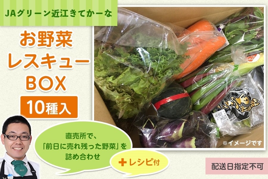 近江の野菜 レスキューBOX (10品)