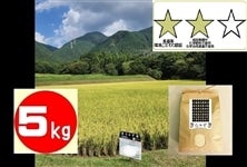 きらみずき 5kg ★★【栽培期間中 化学合成農薬不使用・化学肥料不使用米】