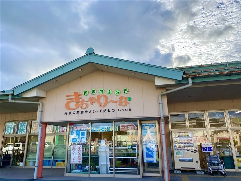 「丹後やさい館 きちゃり〜な」から発送します★