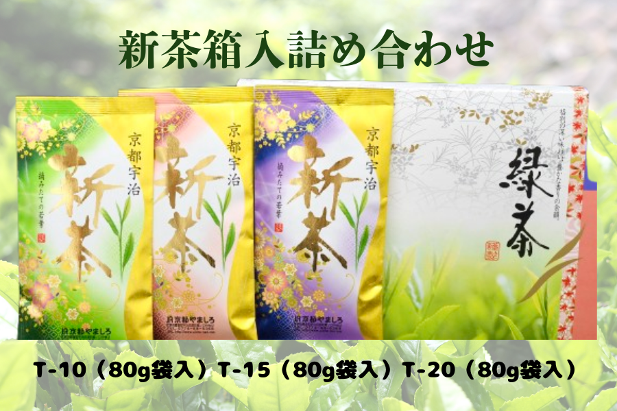 上品スタイル JA京都やましろ 新茶箱入詰め合せ80g袋×3本入 TS-51: JA全農 茶