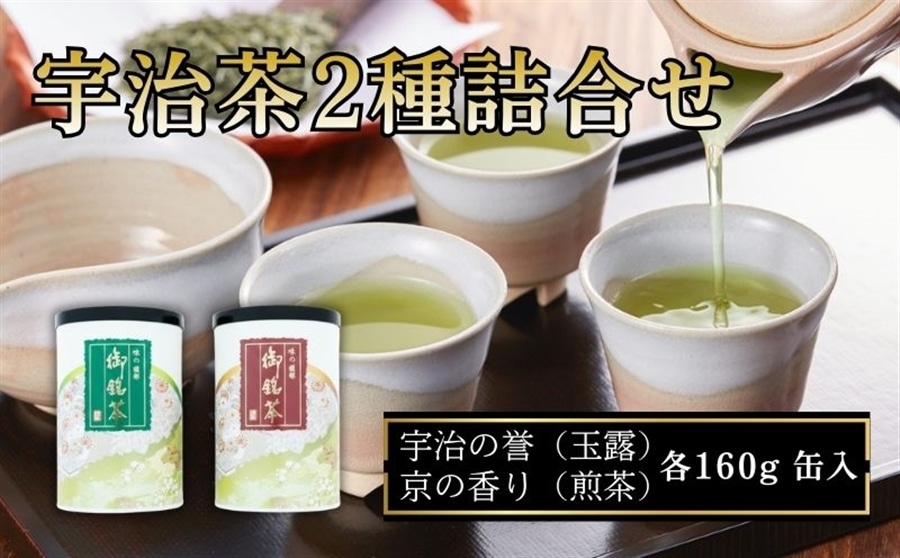 宇治茶2種詰合せ（宇治の誉、京の香り 各160g缶入り）: JA全農京都