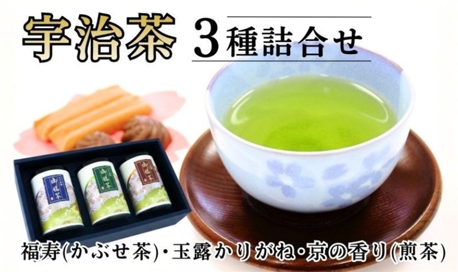 宇治茶3種詰合せ（福寿、玉露かりがね、京の香り 各80g 紙缶入り